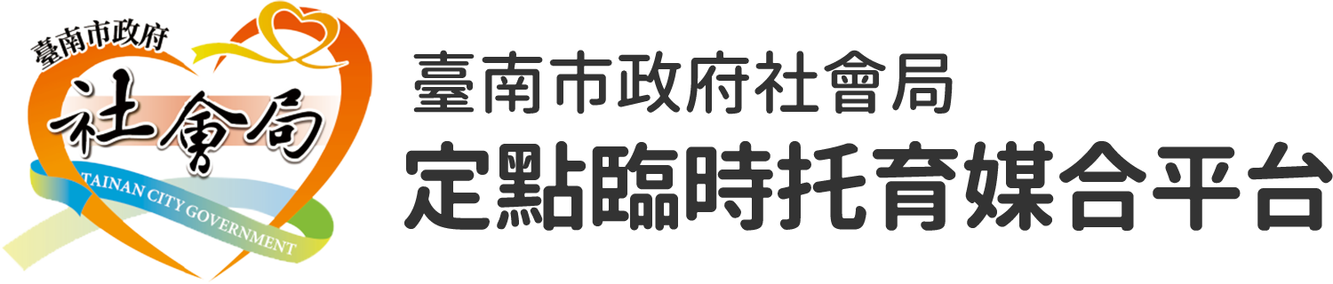 臺南市政府社會局定點臨時托育媒合平台
